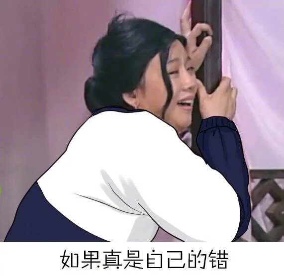 如果真实自己的错（如果真实自己的错）