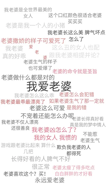 我爱老婆，我老婆是全世界最美的女人