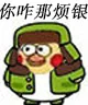 你咋那烦银8（你咋那烦银8）