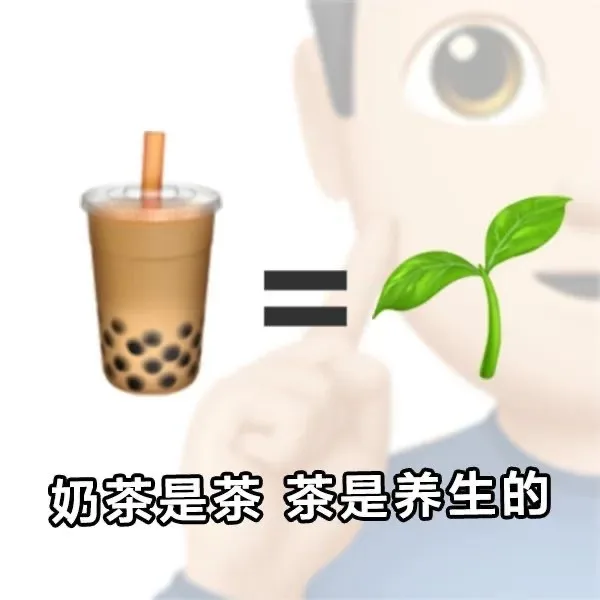 奶茶是茶茶是养生的
