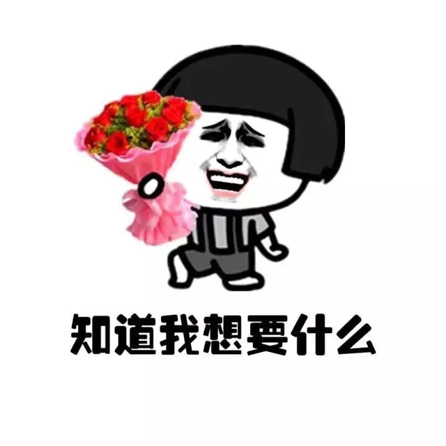 知道我想要什么