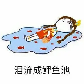 泪流成鲤鱼池
