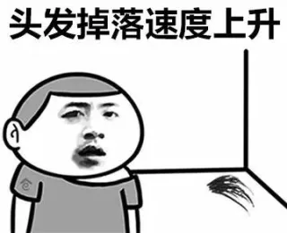 头发掉落速度上升