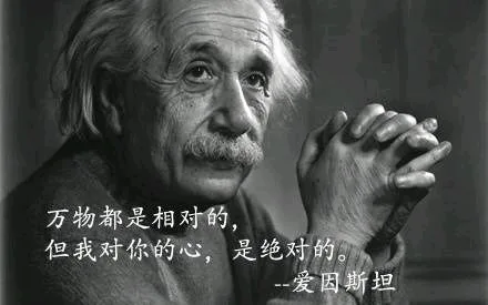 万物都是相对的，但我对你的心，是绝对的 -- 爱因斯坦（万物都是相对的，但我对你的心，是绝对的 -- 爱因斯坦）