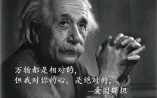 万物都是相对的，但我对你的心，是绝对的 -- 爱因斯坦