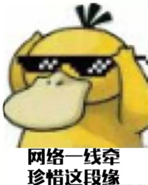 网络一线牵，珍惜这段缘
