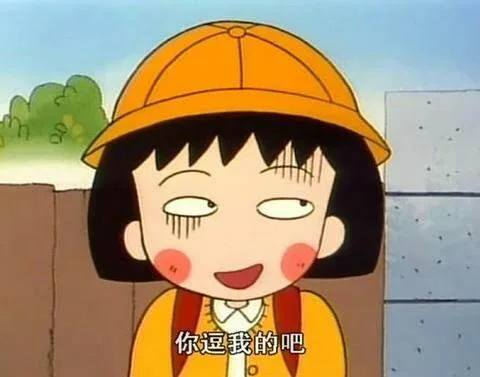 你逗我的吧