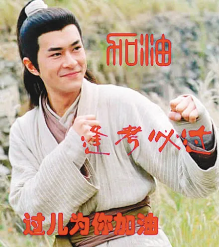加油！逢考必过！过儿为你加油