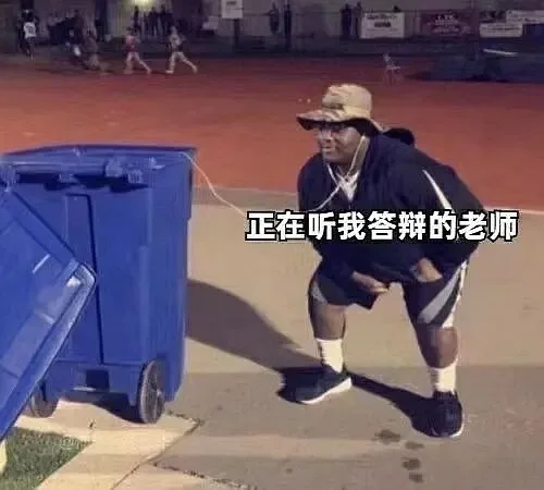 正在听我答辩的老师（正在听我答辩的老师）