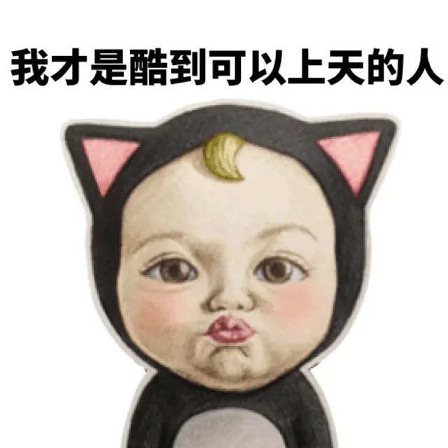 我都是酷到可以上天的人_可爱_sadayuki_萌萌哒表情包