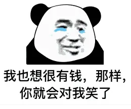 我也想很有钱,那样,你就会对我笑了（我也想很有钱,那样,你就会对我笑了）