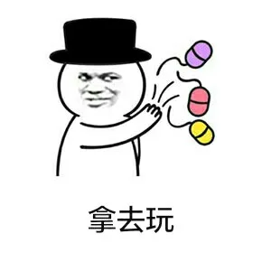 来呀来呀快活呀_骂人_斗图撕逼_怼人表情表情包