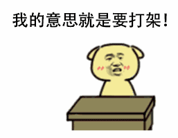 我的意思就是要打架！（小黄狗拍桌子）