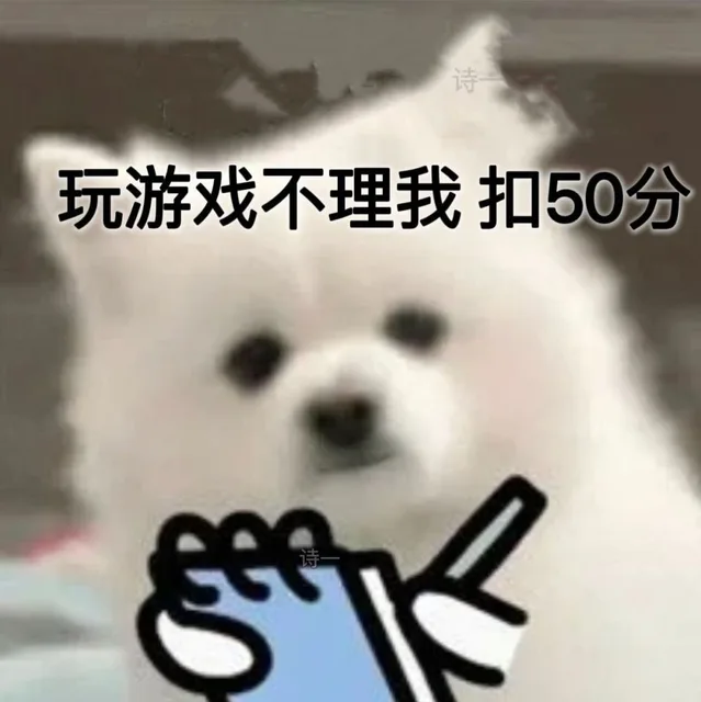玩游戏不理我 扣50分（玩游戏不理我 扣50分）