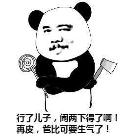 行了儿子,闹两下得了啊!再皮,爸比可要生气了!