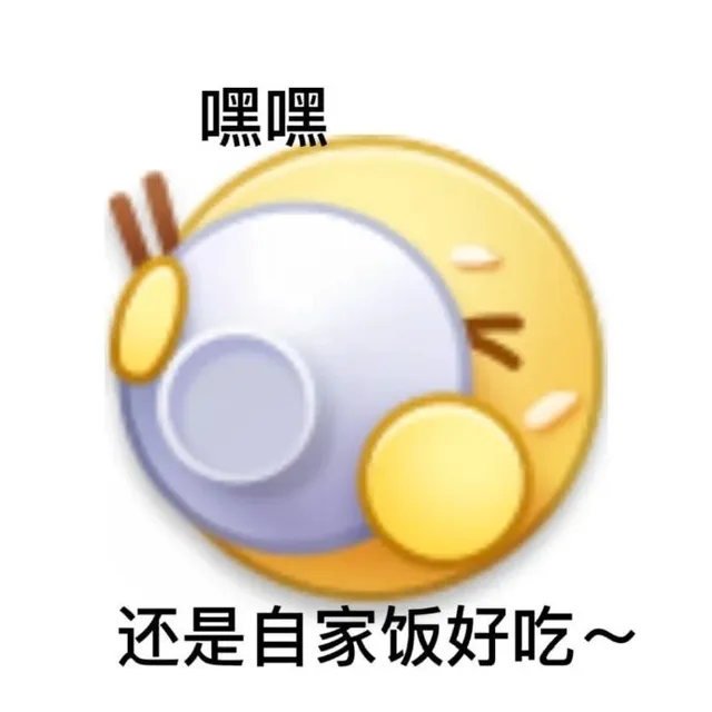 嘿嘿还是自家饭好吃~（嘿嘿还是自家饭好吃~）