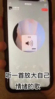 听一首放大自己情绪的歌