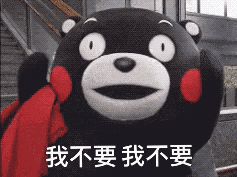 我不要我不要