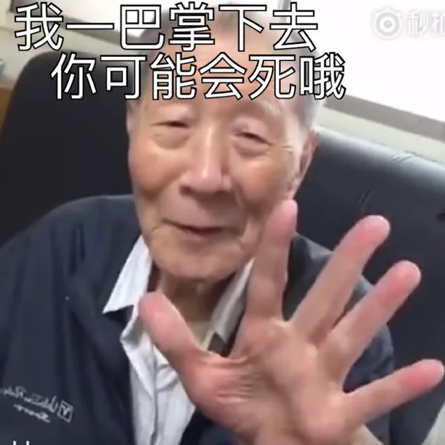 我一巴掌下去，你可能会死哦