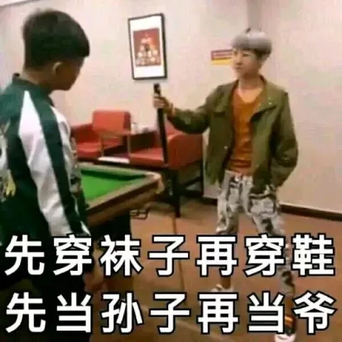 先穿袜子再穿鞋先当孙子再当爷（先穿袜子再穿鞋先当孙子再当爷）