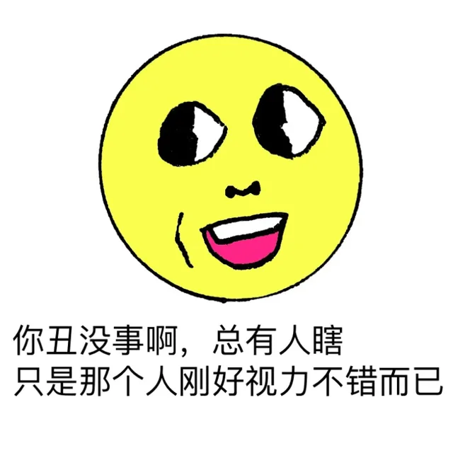 你丑没事啊，总有有瞎，只是那个人刚好视力不错而已