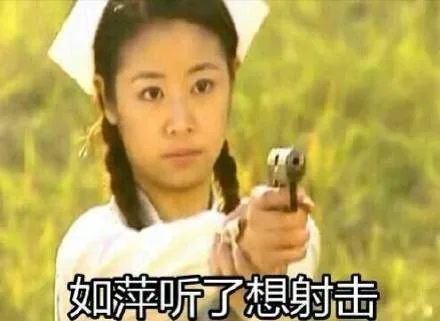 如萍听了想射击