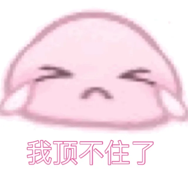 我顶不住了（我顶不住了）
