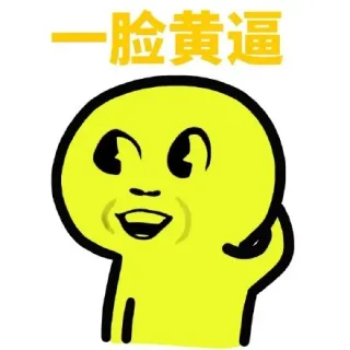 一脸黄逼