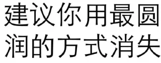 建议你用最圆润的方式消失