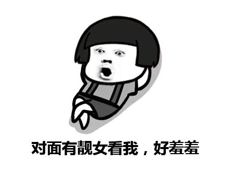 对面有靓女看我，好害羞 - 金馆长