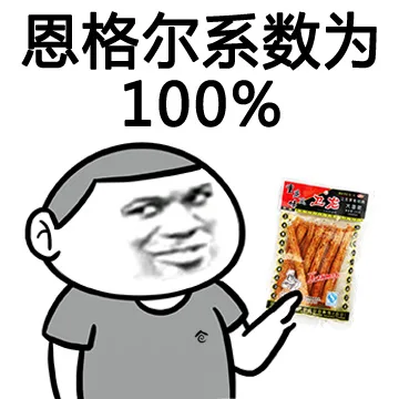 恩格尔系数为100%（辣条）（恩格尔系数为100%（辣条））