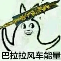 巴拉拉风车能量（巴拉拉风车能量）