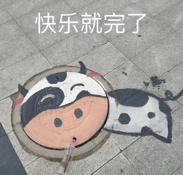 快乐就完了