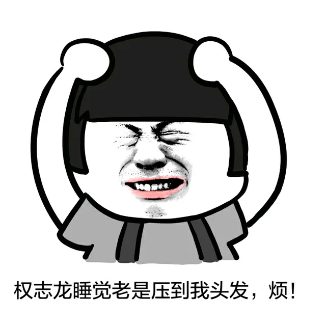 权志龙睡觉老是压到我头发，烦！（权志龙睡觉老是压到我头发，烦！）