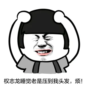 权志龙睡觉老是压到我头发，烦！