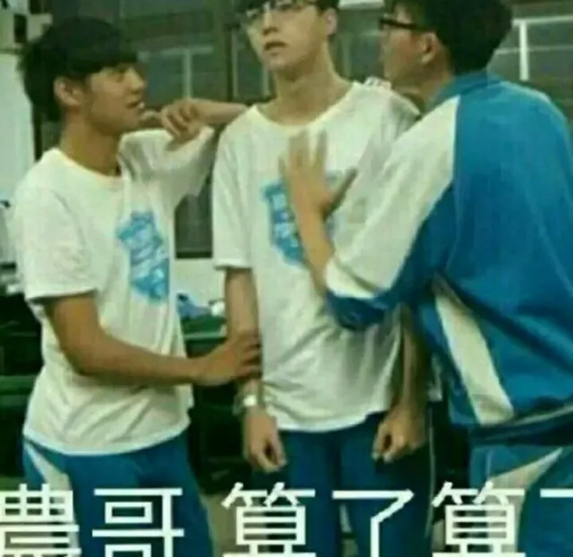 农哥 算了（农哥 算了）