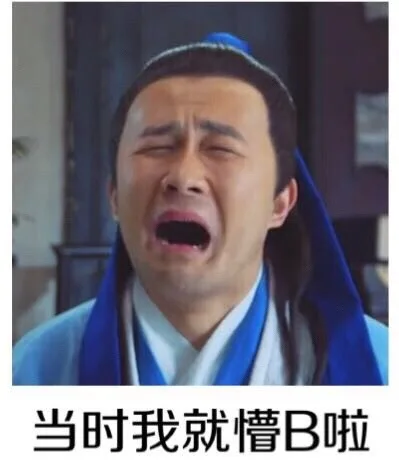 当时我就懵 B 啦（当时我就懵 B 啦）