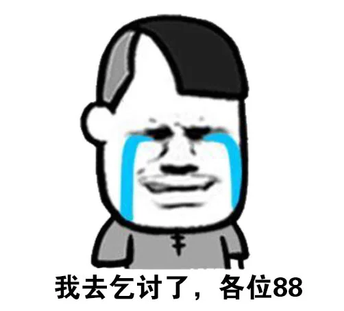 我去乞讨了，各位88 - 红包都给人抢光了