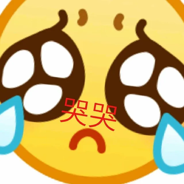 哭哭（哭哭）