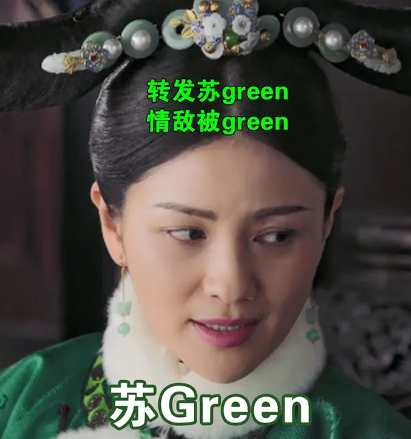 转发苏 green情敌被 green苏 Green