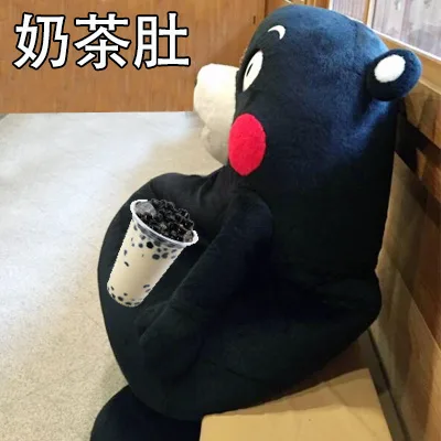 奶茶肚（奶茶肚）