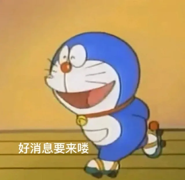 好消息要来喽（好消息要来喽）