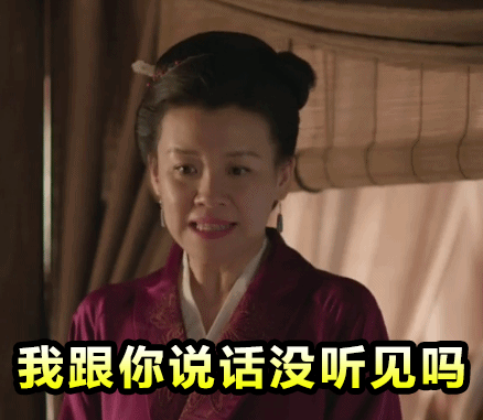 我跟你说话没听见吗