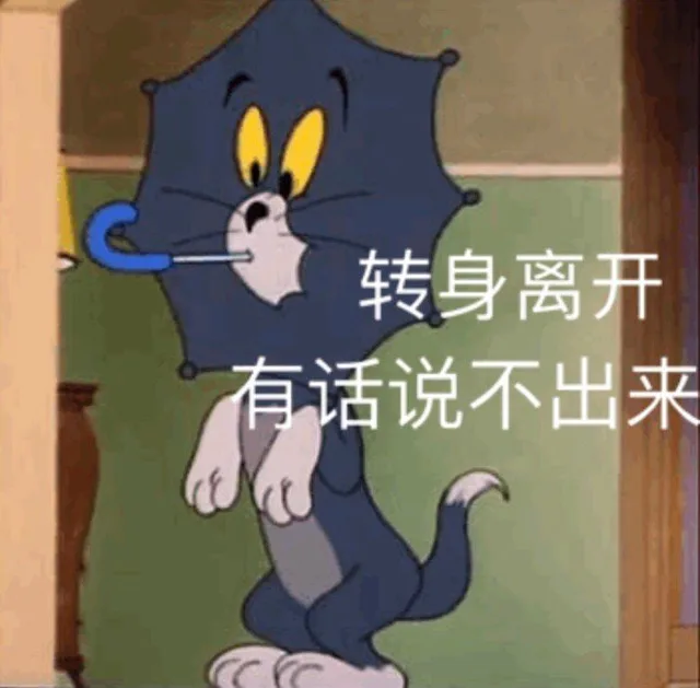 转身离开有话说不出来（转身离开有话说不出来）