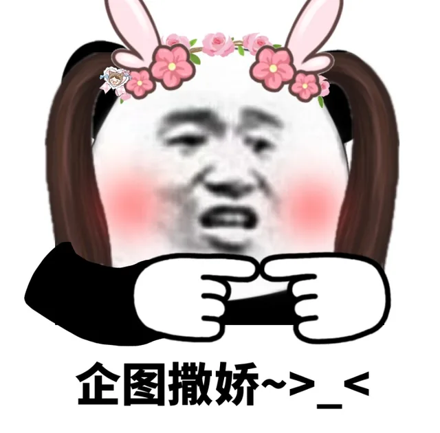 企图撒娇~>≤