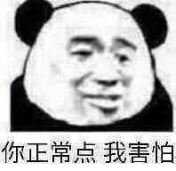 斗图表情包精选-2017/08/21表情包