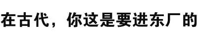 在古代，你这是要讲东厂的（在古代，你这是要讲东厂的）