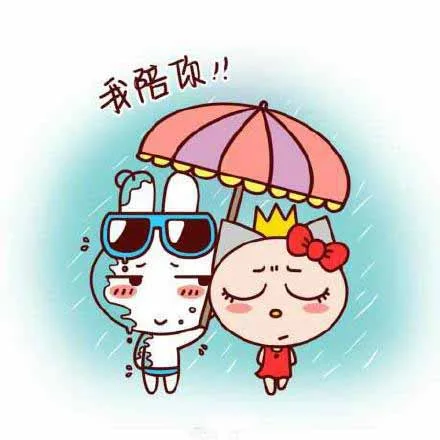 我陪你！！（我陪你！！）