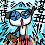 落班！！！落班！！！