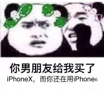 你男朋友给我买了 iPhoneX，而你还在用 Iphone6（你男朋友给我买了 iPhoneX，而你还在用 Iphone6）